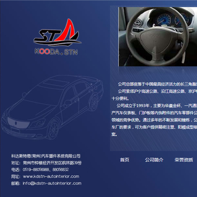 科達(dá)斯特恩(常州)汽車塑件系統(tǒng)有限公司